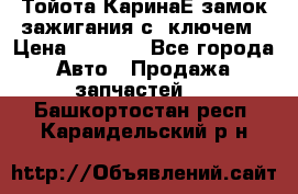 Тойота КаринаЕ замок зажигания с 1ключем › Цена ­ 1 500 - Все города Авто » Продажа запчастей   . Башкортостан респ.,Караидельский р-н